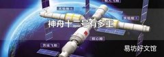 神舟十二号有多重