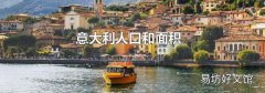 意大利人口和面积
