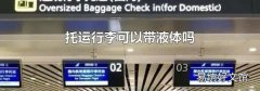 托运行李可以带液体吗