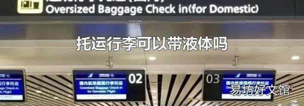 托运行李可以带液体吗