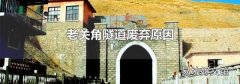 老关角隧道废弃原因