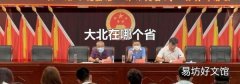 大北在哪个省