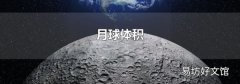 月球体积