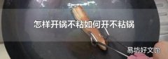 怎样开锅不粘如何开不粘锅