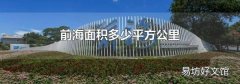 前海面积多少平方公里