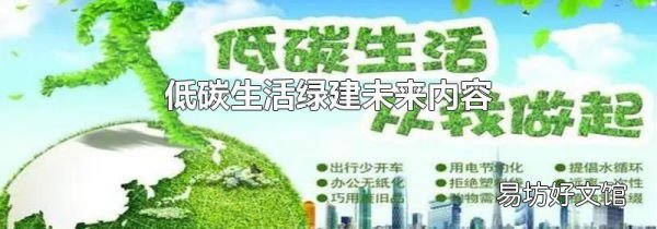 低碳生活绿建未来内容