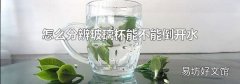怎么分辨玻璃杯能不能倒开水