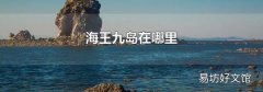 海王九岛在哪里