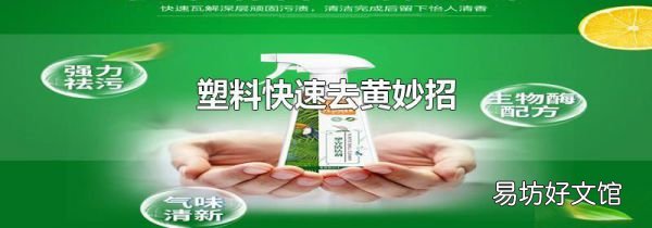 塑料快速去黄妙招