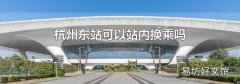 杭州东站可以站内换乘吗