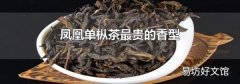 凤凰单枞茶最贵的香型
