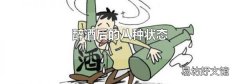 醉酒后的八种状态