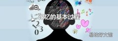 记忆的基本过程