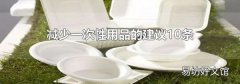 减少一次性用品的建议10条