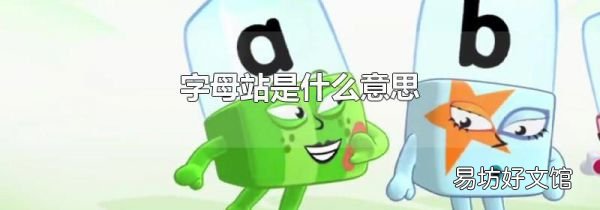 字母站是什么意思