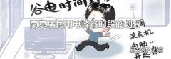 南京居民用电峰谷时段的划分