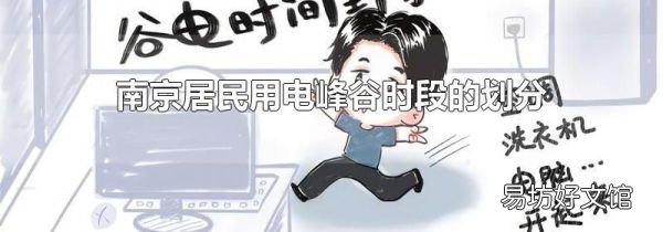 南京居民用电峰谷时段的划分