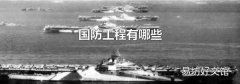 国防工程有哪些