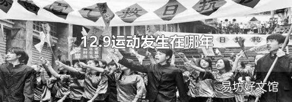 12.9运动发生在哪年