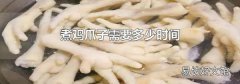煮鸡爪子需要多少时间