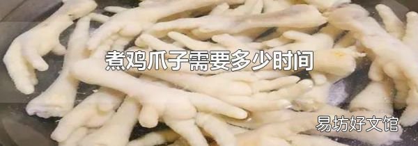 煮鸡爪子需要多少时间
