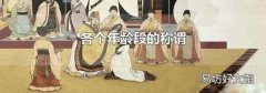 各个年龄段的称谓