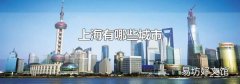 上海有哪些城市