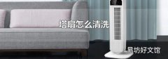 塔扇怎么清洗