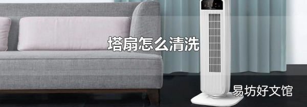 塔扇怎么清洗