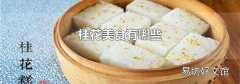 桂花美食有哪些