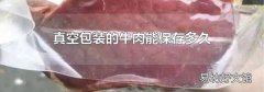 真空包装的牛肉能保存多久