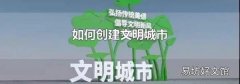如何创建文明城市