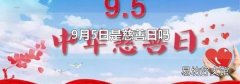 9月5日是慈善日吗