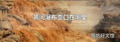 黄河瀑布壶口在哪里