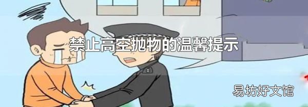 禁止高空抛物的温馨提示
