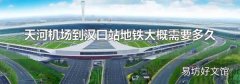 天河机场到汉口站地铁大概需要多久