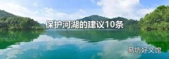 保护河湖的建议10条