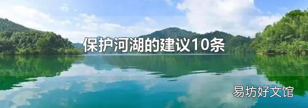 保护河湖的建议10条