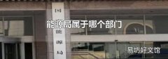 能源局属于哪个部门