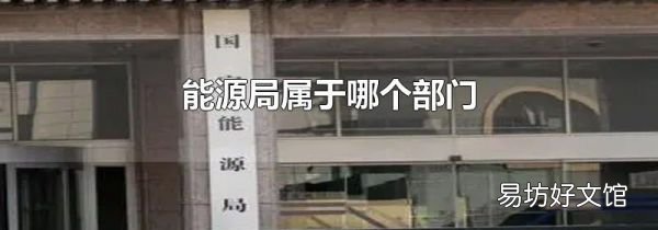 能源局属于哪个部门