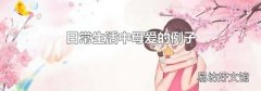 日常生活中母爱的例子