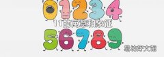 11的寓意和象征