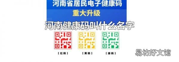 河南健康码叫什么名字