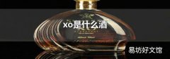xo是什么酒