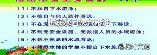 防溺水口诀六不准