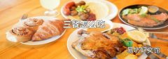 三餐怎么吃
