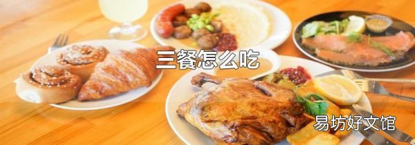 三餐怎么吃