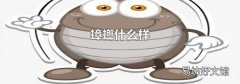 蟑螂什么样