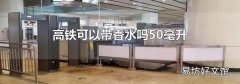 高铁可以带香水吗50毫升