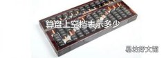 算盘上空档表示多少